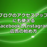 Facebook広告 アフィリエイト