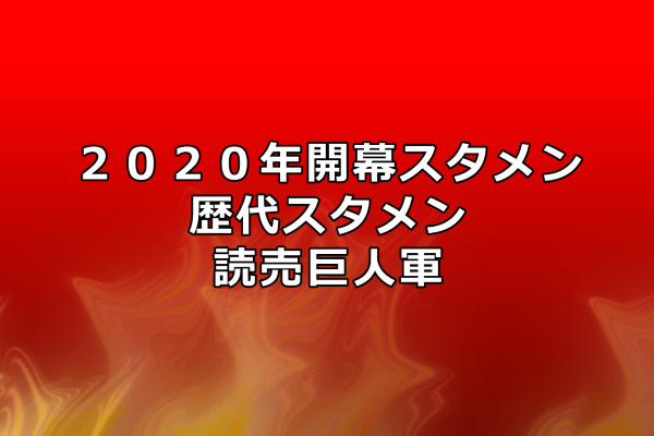 読売巨人軍の開幕スタメン２０２０はどうなる 歴代の打線を振り返りながら考察してみた